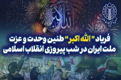 فریاد «الله‌اکبر»؛ طنین وحدت و عزت ملت ایران در شب پیروزی انقلاب اسلامی