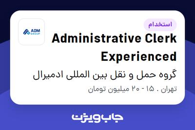 استخدام Administrative Clerk Experienced - خانم در گروه حمل و نقل بین المللی ادمیرال