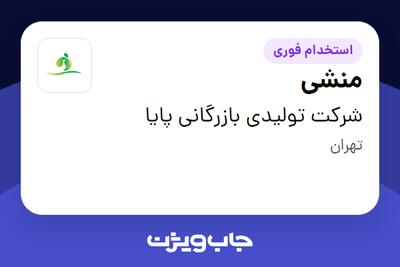 استخدام منشی در شرکت تولیدی بازرگانی پایا