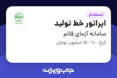 استخدام اپراتور خط تولید در سامانه آزمای قائم