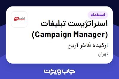 استخدام استراتژیست تبلیغات (Campaign Manager) در ارکیده فاخر آرین