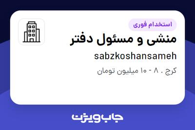 استخدام منشی و مسئول دفتر - خانم در sabzkoshansameh