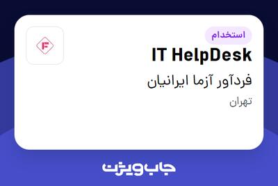 استخدام IT HelpDesk - آقا در فردآور آزما ایرانیان