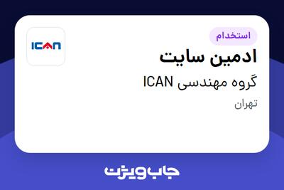 استخدام ادمین سایت در گروه مهندسی ICAN