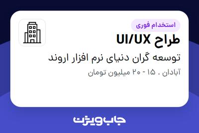 استخدام طراح UI/UX در توسعه گران دنیای نرم افزار اروند