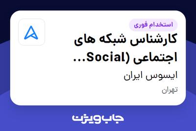 استخدام کارشناس شبکه های اجتماعی (Social Media) در ایسوس ایران