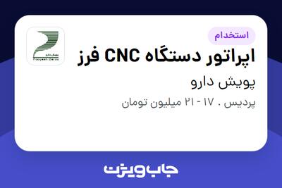 استخدام اپراتور دستگاه CNC فرز - آقا در پویش دارو