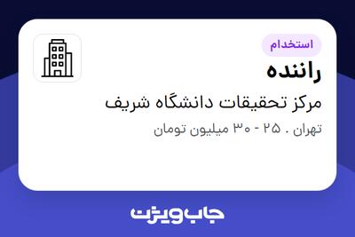 استخدام راننده - آقا در مرکز تحقیقات دانشگاه شریف