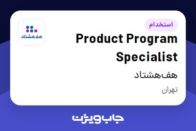 استخدام Product Program Specialist در هف‌هشتاد