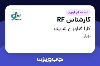 استخدام کارشناس RF در کارا فناوران شریف