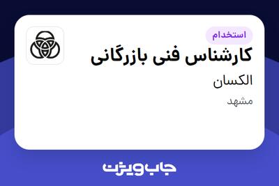 استخدام کارشناس فنی بازرگانی در الکسان