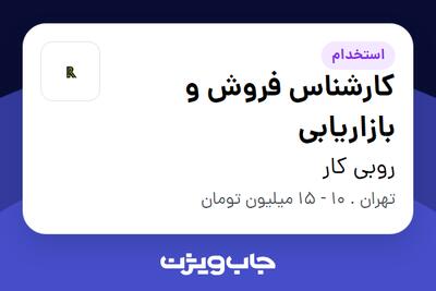 استخدام کارشناس فروش و بازاریابی در روبی کار