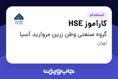 استخدام کارآموز HSE در گروه صنعتی وطن زرین مروارید آسیا