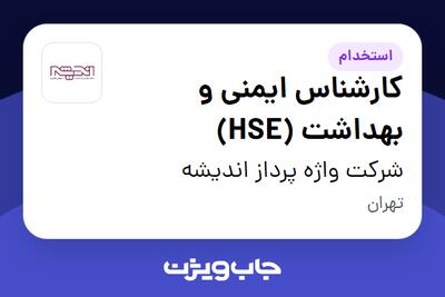 استخدام کارشناس ایمنی و بهداشت (HSE) - آقا در شرکت واژه پرداز اندیشه