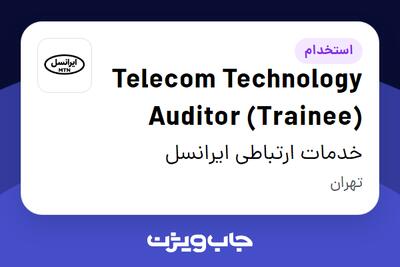 استخدام Telecom Technology Auditor (Trainee) در خدمات ارتباطی ایرانسل