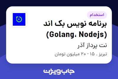 استخدام برنامه نویس بک اند (Golang، Nodejs) در نت پرداز آذر