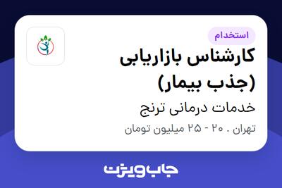 استخدام کارشناس بازاریابی (جذب بیمار) - خانم در خدمات درمانی ترنج