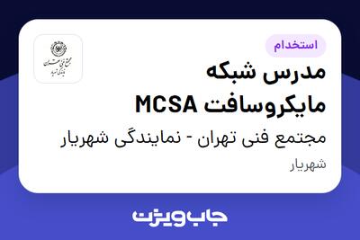 استخدام مدرس شبکه مایکروسافت MCSA در مجتمع فنی تهران - نمایندگی شهریار