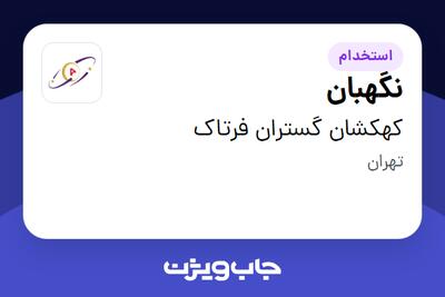 استخدام نگهبان - آقا در کهکشان گستران فرتاک