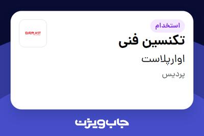 استخدام تکنسین فنی - آقا در اوارپلاست