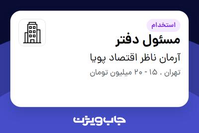 استخدام مسئول دفتر - خانم در آرمان ناظر اقتصاد پویا