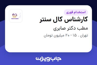 استخدام کارشناس کال سنتر - خانم در مطب دکتر صابری