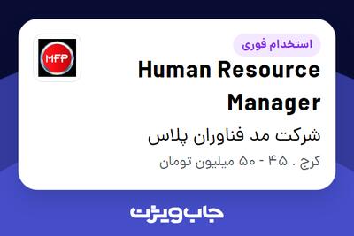 استخدام Human Resource Manager در شرکت مد فناوران پلاس