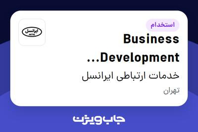 استخدام Business Development Specialist (Vendor) در خدمات ارتباطی ایرانسل