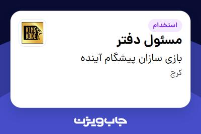 استخدام مسئول دفتر - خانم در بازی سازان پیشگام آینده