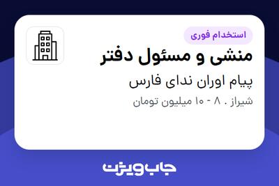 استخدام منشی و مسئول دفتر - خانم در پیام اوران ندای فارس