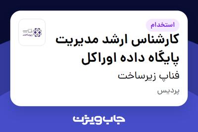 استخدام کارشناس ارشد مدیریت پایگاه داده اوراکل در فناپ زیرساخت