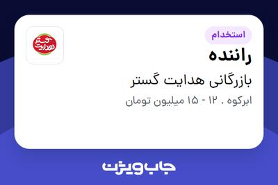 استخدام راننده - آقا در بازرگانی هدایت گستر