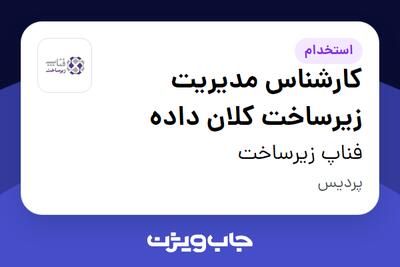 استخدام کارشناس مدیریت زیرساخت کلان داده در فناپ زیرساخت