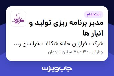 استخدام مدیر برنامه ریزی تولید و انبار ها در شرکت فرازین خانه شکلات خراسان رضوی