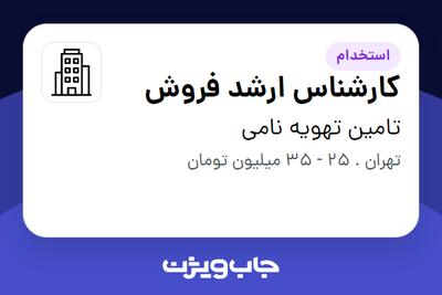 استخدام کارشناس ارشد فروش در تامین تهویه نامی