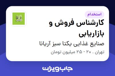 استخدام کارشناس فروش و بازاریابی - خانم در صنایع غذایی یکتا سبز آریانا