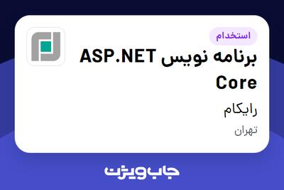 استخدام برنامه نویس ASP.NET Core در رایکام