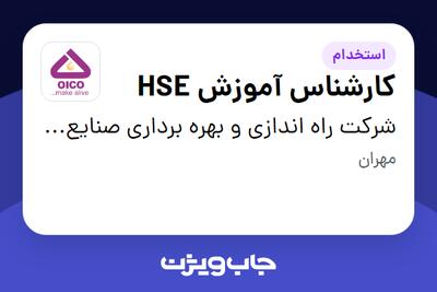 استخدام کارشناس آموزش HSE - آقا در شرکت راه اندازی و بهره برداری صنایع نفت ایکو