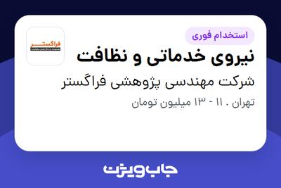 استخدام نیروی خدماتی و نظافت - آقا در شرکت مهندسی پژوهشی فراگستر