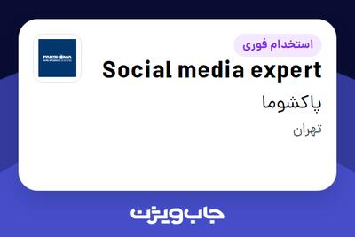 استخدام Social media expert در پاکشوما