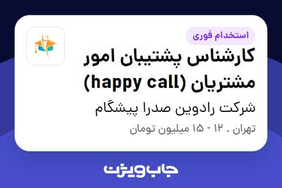 استخدام کارشناس پشتیبان امور مشتریان (happy call) - خانم در شرکت رادوین صدرا پیشگام