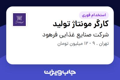 استخدام کارگر مونتاژ تولید - خانم در شرکت صنایع غذایی فرهود