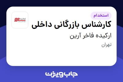 استخدام کارشناس بازرگانی داخلی در ارکیده فاخر آرین