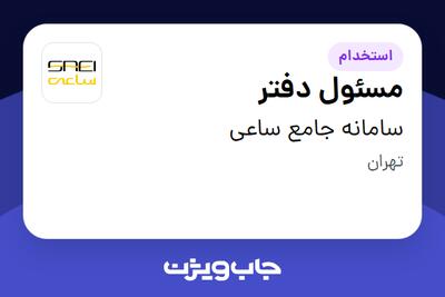 استخدام مسئول دفتر - خانم در سامانه جامع ساعی