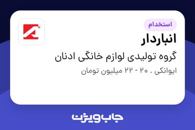 استخدام انباردار - آقا در گروه تولیدی لوازم خانگی ادنان