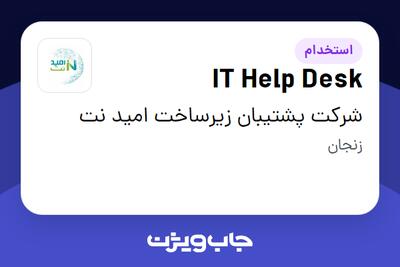 استخدام IT Help Desk - آقا در شرکت پشتیبان زیرساخت امید نت