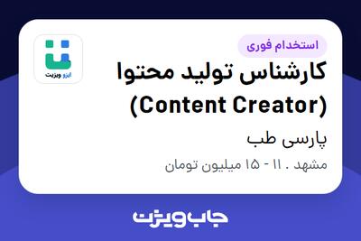 استخدام کارشناس تولید محتوا (Content Creator) در پارسی طب