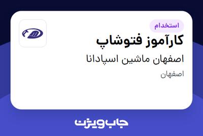 استخدام کارآموز فتوشاپ - آقا در اصفهان ماشین اسپادانا