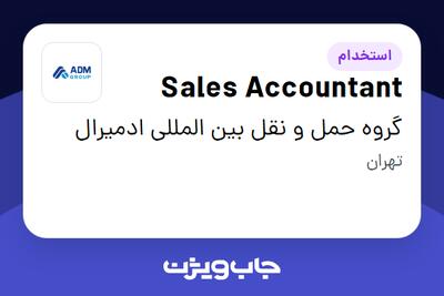 استخدام Sales Accountant در گروه حمل و نقل بین المللی ادمیرال