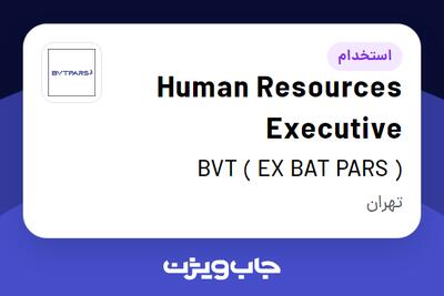 استخدام Human Resources Executive در ( BVT ( EX BAT PARS